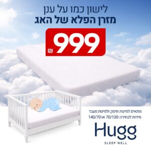 מזרן תינוקות ומיטת מעבר דגם ניניו