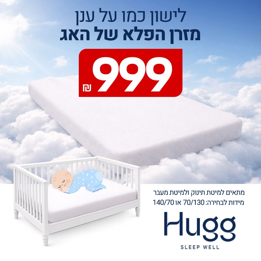 מזרן תינוקות ומיטת מעבר דגם ניניו